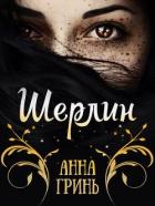 Книга Шерлин (СИ)