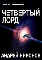 Книга Четвертый лорд (СИ)