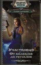 Книга Участковый. От кодексов до ритуалов