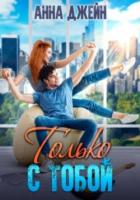 Книга Только с тобой. Антифанатка