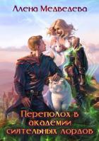Книга Переполох в академии сиятельных лордов