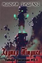 Книга Крутая Тётушка (ЛП)