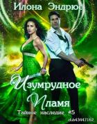 Книга Изумрудное пламя (ЛП)