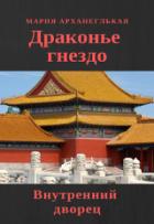Книга Внутренний дворец. Книга 1 (СИ)