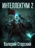 Книга Интеллектум 2 (СИ)