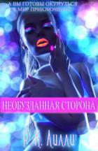 Книга Необузданная сторона (ЛП)