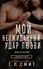 Книга Мой неожиданный удар любви (ЛП)
