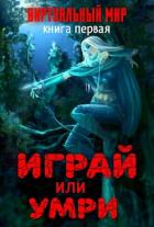 Книга Виртуальный мир: Играй или умри (СИ)