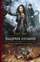 Книга Академия Изгнания (СИ)
