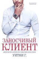 Книга Заносчивый клиент (ЛП)