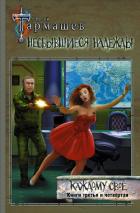 Книга Несбывшиеся надежды. Каждому своё. Книги третья и четвёртая