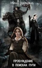 Книга В поисках пути (СИ)