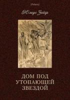 Книга Дом под утопающей звездой
