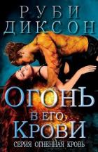 Книга Огонь в его крови (ЛП)