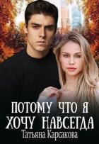 Книга Потому что я хочу навсегда (СИ)