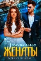Книга Временно женаты (СИ)