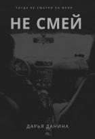 Книга Не смей (СИ)