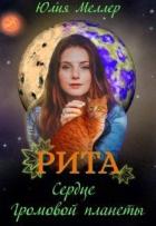 Книга Рита - сердце Громовой планеты (СИ)