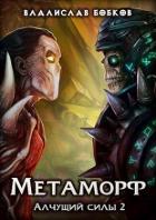 Книга Метаморф. Алчущий силы - 2 (СИ)