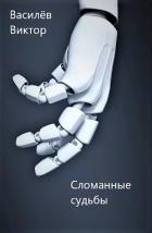 Книга Сломанные судьбы (СИ)