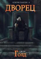 Книга Дворец (СИ)