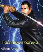Книга Посланник богини (СИ)