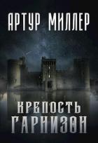 Книга Гарнизон. Крепость (СИ)
