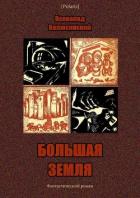 Книга Большая Земля (Фантастический роман)