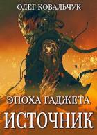 Книга Источник (СИ)