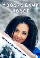 Книга Новогодний квест (СИ)