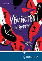 Книга Убийство во времени