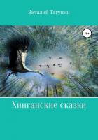 Книга Хинганские сказки
