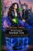 Книга МГУ для ведьмы. Покоряя Тьму