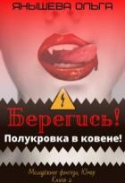 Книга Берегись! Полукровка в ковене! (СИ)