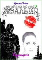 Книга Королевство Адальир. Возрождение (СИ)