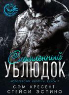 Книга Сломленный ублюдок (ЛП)
