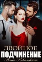 Книга Двойное подчинение (СИ)
