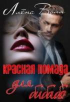 Книга Красная помада для бибабо (СИ)