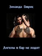 Книга Ангелы в бар не ходят (СИ)