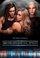 Книга Экспедиция на Эрхол (СИ)
