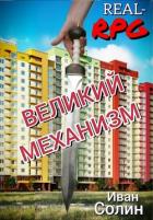 Книга Великий механизм (СИ)