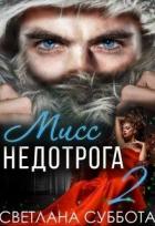 Книга 6 Секретов мисс Недотроги (СИ)