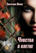 Книга Чувства в клетке (СИ)