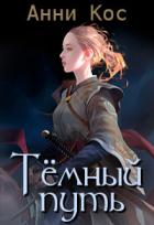 Книга Темный путь (СИ)