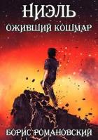 Книга Ниэль. Книга III: Оживший Кошмар (СИ)