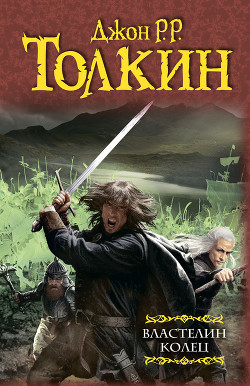 Книга Властелин Колец (Перевод В. С. Муравьева, А. А. Кистяковского)