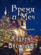 Книга Время и Меч (СИ)