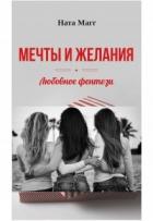 Книга Мечты и желания (СИ)