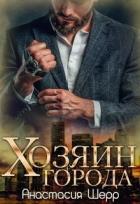 Книга Хозяин города (СИ)