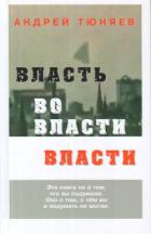 Книга Власть во власти Власти